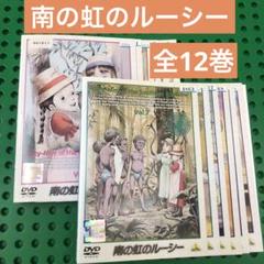 2025年最新】南の虹のルーシーの人気アイテム - メルカリ