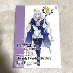 リゼロ　エミリア　ブックカバー　誕生日生活　2021 Re:ゼロから始める異世界生活』 Re:ゼロから始めるエミリアの