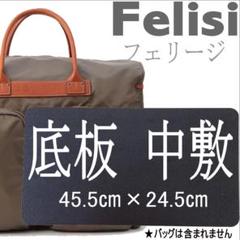 バッグ中敷★フェリージ 底板 型崩れ防止に★20326・20327・P3用のサムネイル