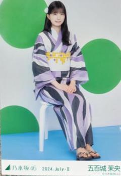 乃木坂４６　生写真　五百城茉央　浴衣2024　座りヒキ