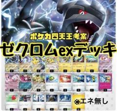 新品】ゼクロム ex 構築済みデッキ ポケカ四天王 考案 - メルカリ