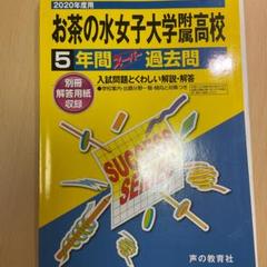 お茶の水女子大学附属高等学校5年間スーパー過去問 2020年度用