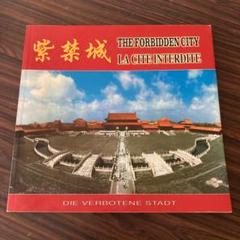 ガイドブック　紫禁城　中華人民共和国　中国　明王朝　清王朝　観光