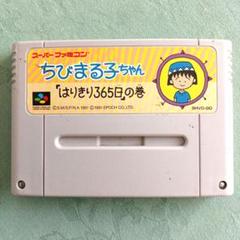 ちびまる子ちゃん　「はりきり365日」の巻　スーパーファミコン　ソフトのサムネイル