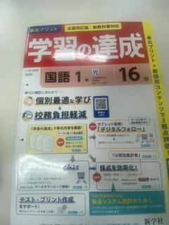 学習の達成 国語 1年 光村図書　新学社