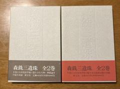 【第一刷】　森銑三遺珠　全2巻セット　研文社
