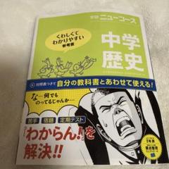 学研　Gakken 中学歴史 ニューコース