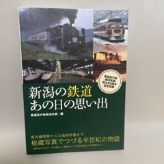 新潟の鉄道 あの日の思い出