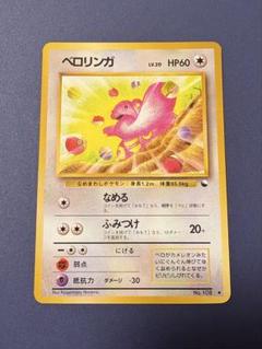 ポケモンカード　旧裏　ベロリンガー ベロリンガ 旧裏 ポケカ ポケモンカード - メルカリ
