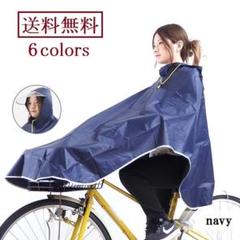 レイン コート 自転車用 ポンチョ ウエア 雨具 長め ウェア 雨合羽ネイビー紺