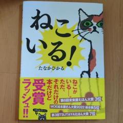 ねこいる! たなかひかる著 絵本