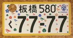 ☆入手困難☆板橋7777☆ナンバープレート☆license plate