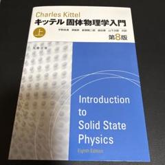 2025年最新】基礎の固体物理学の人気アイテム - メルカリ