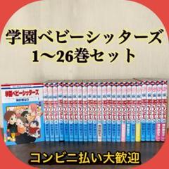 学園ベビーシッターズ　コミック　1-25巻セット （白泉社）（コミック） 全巻セット 学園ベビーシッターズ コミック 1-16巻セット [コミック] |本