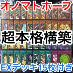 本格構築済みデッキ 遊戯王 ZW ゼアル オノマトホープ デッキ デッキパーツb