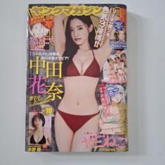 ヤングマガジン　2024年10号　中田花奈のサムネイル