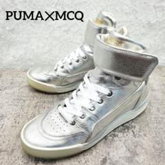 美品✨PUMA✕MCQ ラルフサンプソン ハイカットスニーカー 25cm 銀 美品✨PUMA✕MCQ ラルフサンプソン ハイカットスニーカー 25cm