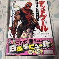 2025年最新】デッドプール 漫画の人気アイテム - メルカリ