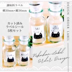 ラベルシール 調味料ラベル 10枚セット 品番SP09 ねこ 黒 かわいい