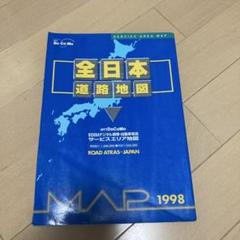 全日本道路地図　800Mデジタル携帯・自動車電話サービスエリア地図　1998