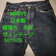 90年代　赤耳　ジョンブル　johnbull 34インチ　セルビッジ　501☓☓