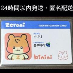 ZEROBASEONE Zeroni IDカード ビニニ　ハンビン　トレカ　特典
