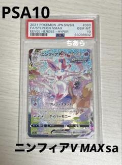 ポケモン - 最安値 ニンフィアV sa hr 美品  ワンオーナー品  VMAXおまけ付き ニンフィアvmax HR SA ポケカ ポケモンカードの通販 スズ