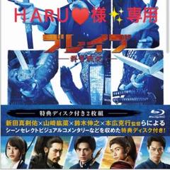 HARU♥様✨専用✨ブレイブ群青戦記✨blu-ray