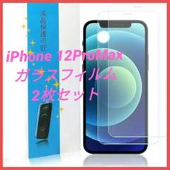 iPhone 12ProMax 保護フィルム ガラスフィルム 2枚セット