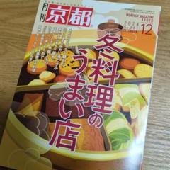 月刊　京都 2024年12月号