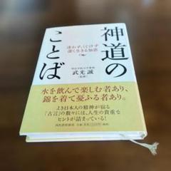 神道のことば : 迷わず、くじけず潔く生きる知恵