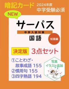 暗記カード 3点セット　四字熟語　ことわざ　慣用句　中学受験　灘中　最難関 絵付き]【中学受験】国語 ことわざ/慣用句/四字熟語 暗記カード3