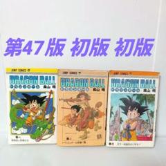 2025年最新】初版 ドラゴンボール 1巻の人気アイテム - メルカリ