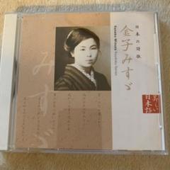 朗読CDシリーズ「心の本棚~美しい日本語」日本の詩歌 金子みすゞ