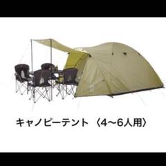 キャノピーテント　SBE 4〜6人用テント　初心者にも優しいテント♫最終価格！ キャノピーテントSBE 4〜6人用テント初心者にも優しいテント