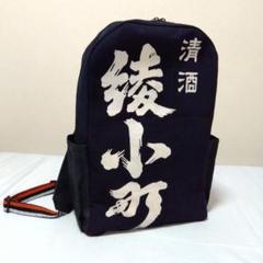 酒屋前掛けリメイクリュック〜清酒「綾小町」 酒屋前掛けリメイクリュック〜清酒「綾小町」 - メルカリ