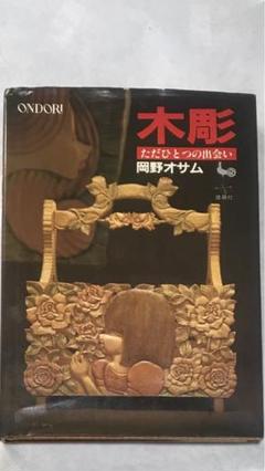 木彫　ただひとつの出会い