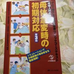 産婦人科必修母体急変時の初期対応 J―CIMELS公認講習会ベーシックコーステ…