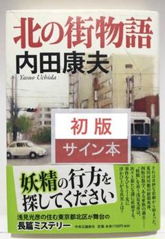【初版サイン本】北の街物語／内田康夫