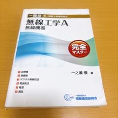 「一陸技・無線工学A【無線機器】完全マスター 第一級陸上無線技術士」