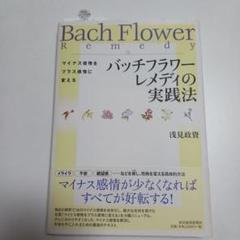 バッチフラワーレメディの実践法 マイナス感情をプラス感情に変える　浅見 政資