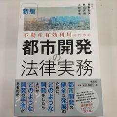 新版 都市開発の法律実務