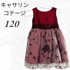 キャサリンコテージ　キッズ　ドレス　ワンピース　120 赤　発表会　フォーマル