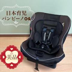 【美品❣️】日本育児 チャイルドシート バンビーノ04
