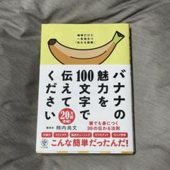 バナナの魅力を100文字で伝えてください 誰でも身につく36の伝わる法則