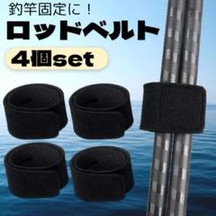 ロッドベルト 4本セット 釣竿 固定 簡単装着 ベルト アジング エギング