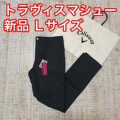 新品 キャロウェイ トラヴィスマシュー 長ズボン 赤タグ グレー Lサイズ