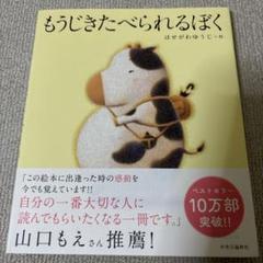 もうじきたべられるぼく 美品