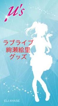 2025年最新】絢瀬絵里 タオルの人気アイテム - メルカリ
