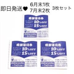 即日発送!6月末1枚 7月末2枚 3枚セット
